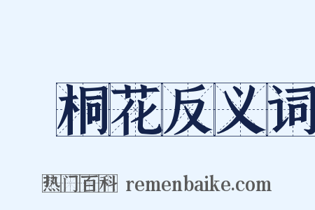 赪桐花反义词是什么意思的图片